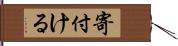 寄付ける Hand Scroll