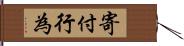 寄付行為 Hand Scroll