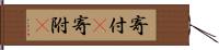 寄付(P) Hand Scroll