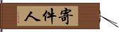 寄件人 Hand Scroll