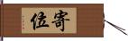 寄位 Hand Scroll