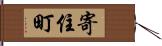 寄住町 Hand Scroll