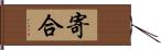 寄合 Hand Scroll