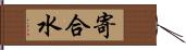 寄合水 Hand Scroll