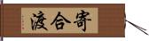 寄合渡 Hand Scroll