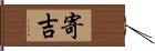 寄吉 Hand Scroll