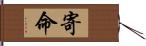 寄命 Hand Scroll