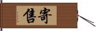 寄售 Hand Scroll