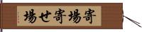 寄場 Hand Scroll