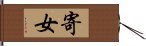 寄女 Hand Scroll