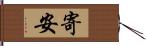 寄安 Hand Scroll