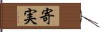 寄実 Hand Scroll