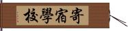 寄宿學校 Hand Scroll