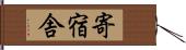 寄宿舎 Hand Scroll