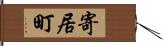 寄居町 Hand Scroll