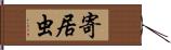 寄居虫 Hand Scroll