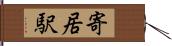 寄居駅 Hand Scroll