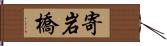 寄岩橋 Hand Scroll