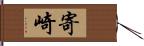 寄崎 Hand Scroll