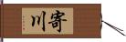 寄川 Hand Scroll