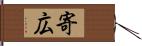 寄広 Hand Scroll