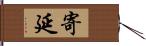 寄延 Hand Scroll