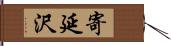 寄延沢 Hand Scroll