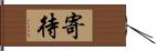 寄待 Hand Scroll