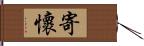 寄懷 Hand Scroll