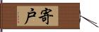 寄戸 Hand Scroll