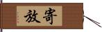 寄放 Hand Scroll