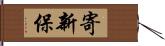 寄新保 Hand Scroll