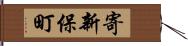 寄新保町 Hand Scroll