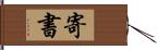 寄書 Hand Scroll