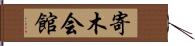 寄木会館 Hand Scroll