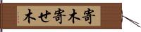 寄木 Hand Scroll