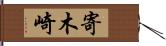 寄木崎 Hand Scroll