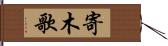 寄木歌 Hand Scroll