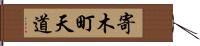 寄木町天道 Hand Scroll