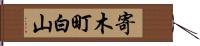 寄木町白山 Hand Scroll