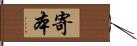 寄本 Hand Scroll