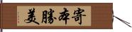 寄本勝美 Hand Scroll