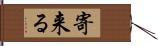 寄来る Hand Scroll