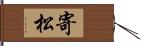 寄松 Hand Scroll