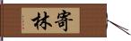 寄林 Hand Scroll