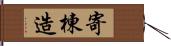 寄棟造 Hand Scroll