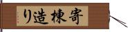 寄棟造り Hand Scroll