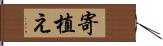 寄植え Hand Scroll