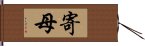 寄母 Hand Scroll