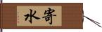 寄水 Hand Scroll